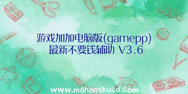 游戏加加电脑版(gamepp)